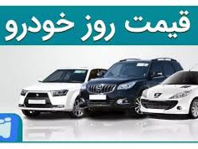 قیمت های جدید این خودروها اعلام شد