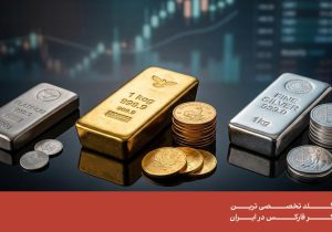 خریداران مراقب باشند؛ بهترین فلز برای سرمایه گذاری را چطور انتخاب کنیم؟