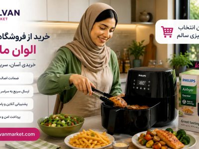 سرخ کن فیلیپس | راهنمای خرید و قیمت ارزان در الوان مارکت