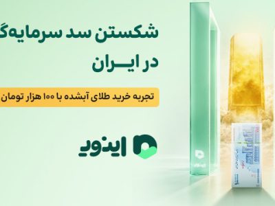 شکستن سد سرمایهگذاری در ایران؛ تجربه خرید طلای آبشده با ۱۰۰ هزار تومان در اینوی