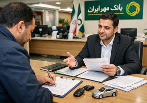 وام خرید خودرو بانک مهر ایران چقدر است؟ | بررسی شرایط و اقساط