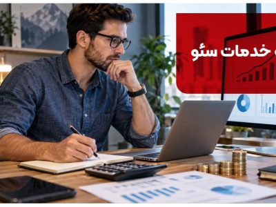 هزینه خدمات سئو در سال 1405 چقدره؟ [قبل از هزینه کردن، بخون!]