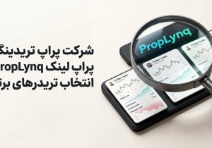 شرکت پراپ تریدینگ پراپ لینک PropLynq انتخاب تریدرهای برتر